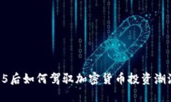 95后如何驾驭加密货币投资潮流