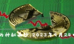 揭开加密货币的神秘面纱：2023年9月24日市场动态
