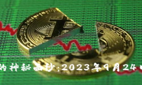 揭开加密货币的神秘面纱:2023年9月24日市场动态一览