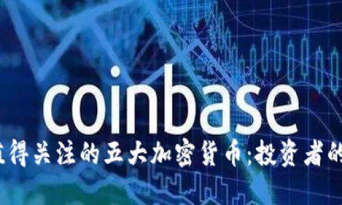 2024年值得关注的五大加密货币:投资者的最佳选择