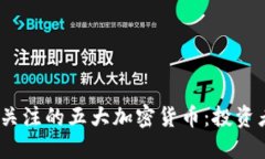 2024年值得关注的五大加密货币：投资者的最佳选