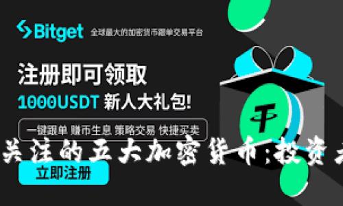 2024年值得关注的五大加密货币:投资者的最佳选择