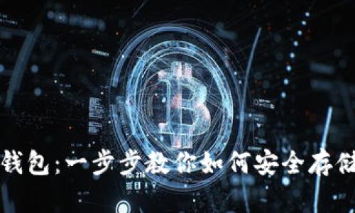 揭秘比特币冷钱包：一步步教你如何安全存储你的加密资产