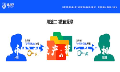 知名加密货币公司破产:背后的真相与影响分析