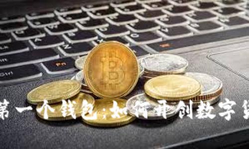 揭秘比特币第一个钱包：如何开创数字货币的新时代