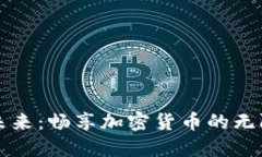 解锁未来：畅享加密货币的无限可能