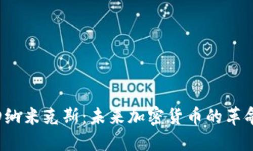 探索D纳米克斯:未来加密货币的革命先锋