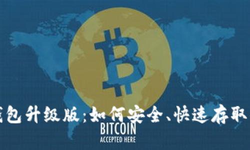 探索比特币钱包升级版：如何安全、快速存取你的数字资产