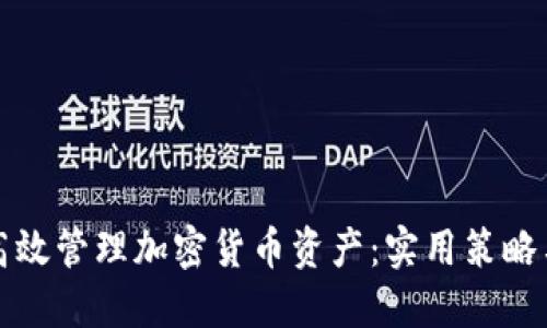 如何高效管理加密货币资产:实用策略与技巧