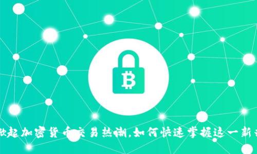非洲掀起加密货币交易热潮,如何快速掌握这一新兴趋势