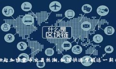 非洲掀起加密货币交易热潮，如何快速掌握这一