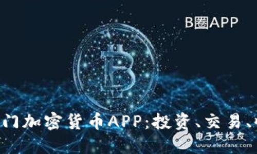掌握韩国热门加密货币APP：投资、交易、收益全攻略！
