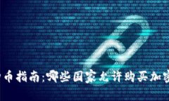全球购币指南：哪些国家允许购买加密货币？