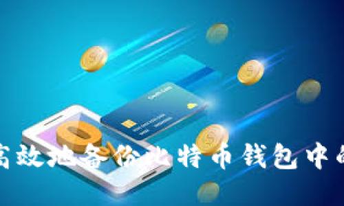 如何安全高效地备份比特币钱包中的找零机制