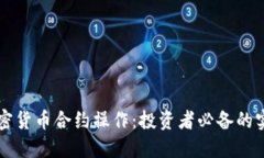 掌握加密货币合约操作：投资者必备的实用指南