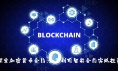 深入探索加密货币合约：如何利用智能合约实现