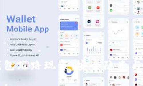 比特币钱包跑路现象：安全隐患与防范指南