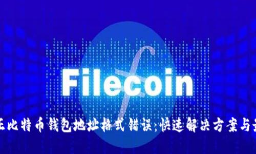 如何纠正比特币钱包地址格式错误：快速解决方案与最佳实践