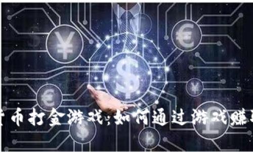 揭秘加密货币打金游戏：如何通过游戏赚取数字资产