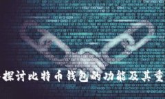 深入探讨比特币钱包的功能及其重要性