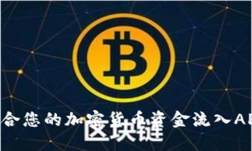 如何选择适合您的加密货币资金流入APP：全面指南