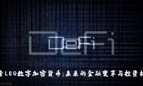 探索LEO数字加密货币：未来的金融变革与投资机会