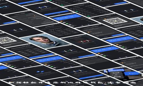 如何轻松开通您的比特币钱包：完整指南