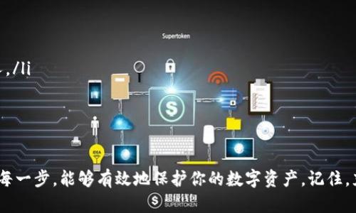 jiaoti如何安全有效地回复备份的比特币钱包/jiaoti

比特币钱包, 钱包备份, 回复比特币, 加密货币, 安全存储/guanjianci

引言
比特币钱包的备份对于每个数字货币用户来说都是必不可少的。你的比特币不仅仅是数字，它们代表着你的投资和努力。若不小心丢失了钱包，可能就会面临财产损失，因此，了解如何正确回复你的比特币钱包至关重要。在这篇文章中，我们将详细讲解如何安全有效地回复备份的比特币钱包，以确保你的资产仍然安全可靠。

为什么备份比特币钱包很重要？
想象一下，假如你的电脑突然崩溃，或是你的手机被丢失，你的比特币钱包也一并丢失，那该有多么绝望！如果没有备份，这意味着你可能再也无法找回那些你辛苦赚来的资产。因此，备份工作显得极其重要。无论是硬件钱包、软件钱包还是在线钱包，了解如何备份并恢复它们，是保证你数字资产安全的第一步。

备份比特币钱包的步骤
首先，如果你还没有备份过你的比特币钱包，立马去做！接下来的内容将依据不同类型的钱包做介绍：

h41. 软件钱包的备份/h4
如果你使用的是软件钱包（例如，Electrum或Exodus），你需要备份整个钱包文件，通常这个文件会以“wallet.dat”命名。具体步骤如下：
ol
    li打开软件钱包，并确保钱包处于某种安全状态，关闭网络连接以避免在线攻击。/li
    li找到“备份”或“导出”选项，有些钱包在设置中会包含这类选项。/li
    li选择一个安全的位置存储钱包文件，可以是你的外部硬盘，亦或是加密的USB闪存驱动器，千万不要放在联网的设备中。/li
/ol

h42. 硬件钱包的备份/h4
对于使用硬件钱包的人，比如Ledger或Trezor，备份通常是通过恢复助记词进行的。在你设置硬件钱包时，系统会提供一个助记词供你记下，这个助记词通常由12-24个单词构成。这些单词是用来恢复你的钱包的关键，如果你丢失了钱包，妥善保存这个助记词就是恢复钱包的唯一方法。
务必确保这一助记词的不被他人知晓，而且要写下来，放在安全的地方保存，而不是存在电子设备上，避免被恶意软件盗取。

h43. 在线钱包的备份/h4
在线钱包的备份可能需要更多的注意，因为安全性不如本地钱包。在使用在线钱包（如Coinbase或Blockchain.info）时，通常使用两步验证来增强安全性。此外，有些在线钱包会自动备份用户钱包，但你也应了解如何导出比特币私钥，以及如何将其保存在安全的地方。
记住，在线钱包受到黑客攻击的风险相对较高，因此尽量减少在一般互联网环境下输入自己的私钥或助记词。

如何回复备份的比特币钱包
一旦你已经做好备份或找到了备份文件，现在需要将其恢复到一个新或现有的钱包中。以下是不同类型钱包的恢复方法：

h41. 软件钱包的恢复/h4
对于软件钱包的恢复，步骤和备份的非常相似：
ol
    li下载并安装相应的软件钱包应用。/li
    li在打开软件时，选择“恢复钱包”或“导入钱包文件”选项。/li
    li输入之前备份的“wallet.dat”文件，等待系统处理。/li
/ol

h42. 硬件钱包的恢复/h4
要回复硬件钱包中的资产，你需要进行下列操作：
ol
    li按照制造商的说明打开你的硬件钱包。/li
    li选择“恢复钱包”的选项，通常会提示你输入你的助记词。/li
    li输入你所记下的助记词，确保每个单词的顺序都正确。当系统识别到你的助记词后，它会自动恢复你原有的比特币余额。/li
/ol

h43. 在线钱包的恢复/h4
在线钱包的恢复过程如下：
ol
    li访问你的在线钱包网站并登录你的账户。如果你设置了两步验证，请确保你能够接受相关的验证信息。/li
    li根据网站的指示操作，通常在设置或安全选项下可以找到相关的恢复选项。/li
    li输入备份的私钥或者助记词，按照提示完成所有的操作。/li
/ol

注意事项与最佳实践
在回复你的比特币钱包时，以下几点你需要非常注意：
ul
    listrong确认备份文件的完整性：/strong在进行恢复之前，请确保你的备份文件没有损坏，如果必要，可以试着验证文件是否可用。/li
    listrong保护好你的私钥和助记词：/strong这些信息是你钱包的“钥匙”，一旦泄露，可能会导致损失。请切勿将这些信息分享给任何人。/li
    listrong定期更新备份：/strong如果你在钱包中进行了转账或其他活动，请不要忘记更新备份文件。/li
/ul

总结
回复备份的比特币钱包并不是复杂的过程，只要遵循规范的步骤，你就可以安全地恢复资产。确保你备份的安全性，以及在恢复时完全理解每一步，能够有效地保护你的数字资产。记住，充足的准备是防范风险的最佳方式，及时备份并复查你的比特币钱包，才能让你的投资稳如泰山！