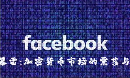 FTX暴雷：加密货币市场的震荡与反思