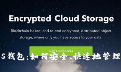 掌握比特币iOS钱包：如何安全、快速地管理你的数字资产