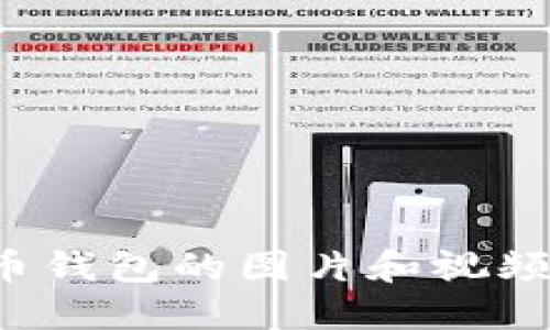 探索早期比特币钱包的图片和视频：从诞生到演变