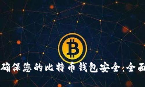 如何确保您的比特币钱包安全：全面指南