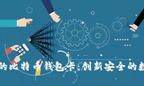 一步步制作自己的比特币钱包卡：创新安全的数字货币存储方案