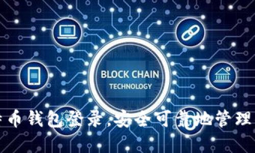 轻松设置比特币钱包登录，安全可靠地管理你的数字资产