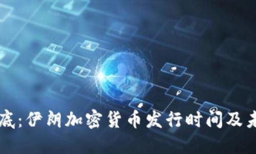 揭开谜底：伊朗加密货币发行时间及未来展望