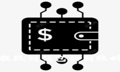 比特币提现到钱包的到账时间揭秘