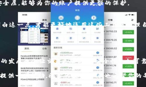 比特币钱包：公链上的数字资产守护者

比特币钱包, 公链, 数字资产, 钱包安全, 区块链技术/guanjianci

什么是比特币钱包？
在进入比特币钱包的世界之前，我们首先得搞清楚，钱包到底是什么东西。简单来说，比特币钱包就像是你数字资产的保险箱，负责存储、发送和接收比特币。这个钱包并不是一个实体的产品，而是一种软件或硬件工具，它通过生成和管理密钥来确保你的资产安全。无论你是打算进行交易，还是只想安心地持有比特币，一个良好的钱包都是必不可少的。

比特币钱包的工作原理
比特币钱包利用公钥和私钥这个组合来进行交易。公钥就像是你的银行账号，别人通过这个公钥可以向你转账，而私钥则像是一把钥匙，唯有你才可以用它来访问你的比特币。当你发送比特币的时候，其实是用你的私钥来签名一笔交易，证明你是该资产的合法拥有者。这层安全保护使得比特币能够在一个开放的网络（即公链）中安全流通。

公链的角色与价值
公链，或也称为公共区块链，指的是一个所有人都可以参与的区块链。在比特币的生态系统下，公链承担着记录所有交易、确保数据透明以及维护网络安全的重要角色。每一笔比特币交易都被记录在这个公共账本上，任何人都可以查询、验证，这确保了去中心化和信任的建立。而比特币钱包正是与这些交易记录进行互动的工具。

比特币钱包与公链的关系
可以说，比特币钱包与公链是相辅相成的。钱包依赖于公链来管理和记录比特币的所有交易。在这个过程中，钱包实现了在公链上的信息交换和价值转移。因此，尽管钱包本身不存储比特币，因为比特币实际上是记录在公链上的，但钱包与公链的交互是不可或缺的。

选择合适的比特币钱包
那么，市面上有那么多种比特币钱包，到底该如何选择呢？首先，考虑钱包的类型。比特币钱包主要分为热钱包和冷钱包。热钱包连接互联网，方便进行每日交易，如手机钱包、桌面钱包等。而冷钱包则是离线存储，安全性更高，适合长期持有，如硬件钱包和纸钱包。

其次，安全性非常重要。检查钱包的安全措施、是否开源、用户反馈等都是选择钱包时需要考虑的因素。此外，确保你获得的不是来自钓鱼网站或不安全的应用。网络安全这一块，很多用户往往掉以轻心，但实际上这是至关重要的一环。

钱包的安全性如何提升
使用比特币钱包的同时，保护自己的资产安全也是一项重要的责任。首先，不要将私钥或助记词泄露给任何人。这是你的数字资产的关键，泄露后可能造成巨大的损失。

其次，定期更新你的钱包和软件，确保使用的是最新版本。很多时候，更新能够修复已知的安全漏洞，确保你的资产不受攻击。此外，使用双重认证等额外安全层，能够为你的账户提供更强的保护。

总结
比特币钱包与公链之间的关系，实际上是一个既复杂又简单的互动机制。比特币钱包是存储和管理比特币的工具，而公链则是所有比特币交易的基础。明白这一点，才能更好地运用这些工具来管理自己的数字资产。随着比特币和其他加密资产的普及，懂得如何安全有效地使用钱包，才能在这个数字资产的海洋中平安航行。

记住，每个持币者都应该具备一定的知识，了解工具的工作原理，才能在这场数字资产革命中立于不败之地。

未来展望
比特币钱包和公链的结合将如何发展呢？随着技术的不断进步，我们有理由相信，比特币钱包将会变得更加智能化、用户友好性也会提升。同时，公链技术的发展也会让交易更加高效，安全性愈加可靠。

所以，无论你是刚入门的比特币小白，还是资深的数字资产投资者，保持学习、与时俱进，总能让你立于不败之地。希望这篇文章能为你在比特币的旅程上提供一些帮助，祝你的投资顺利，也希望你的每个比特币都能被妥善保管。