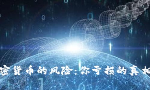 揭秘投资加密货币的风险:你亏损的真相和应对策略