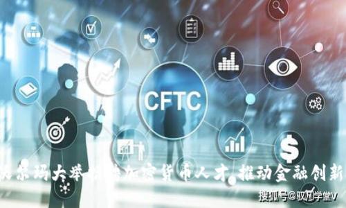 沃尔玛大举招聘加密货币人才，推动金融创新！