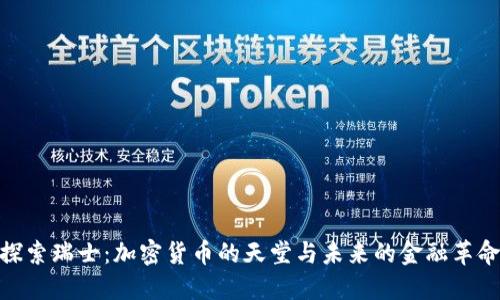 探索瑞士:加密货币的天堂与未来的金融革命