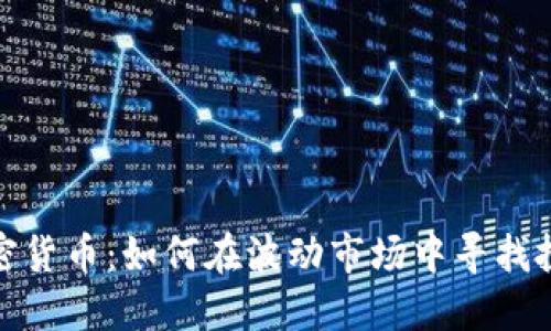 揭秘加密货币：如何在波动市场中寻找投资机会