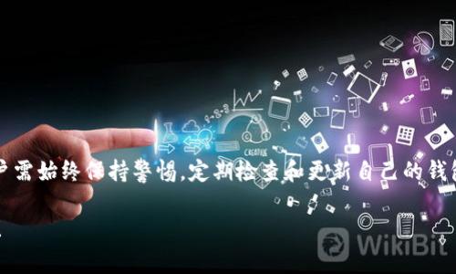 baioti如何高效解决比特币数字钱包无法使用的常见问题/baioti  
比特币,数字钱包,无法使用,问题解决,加密货币/guanjianci  

数字钱包的基本概念  
比特币数字钱包是存储和管理比特币的工具。就像现实中我们用钱包装现金一样，在数字世界中，我们需要一个数字钱包来存放我们的比特币。然而，很多用户随着比特币越来越流行，逐渐开始使用这些数字钱包，偶尔也会遇到一些麻烦。比如，有时钱包会显示无法使用，导致用户焦虑不已。今天，我们就来探讨一下比特币数字钱包使用中常见的问题及解决方法。  

常见问题一：无法登录账户  
用户在登录比特币数字钱包时，常常会遇到输入密码后无法进入账户的情况。这通常可能是由于以下几种原因：  
ul  
    listrong密码输入错误：/strong有时候就是因为我们输入的密码不正确，可能是拼写错误，或者忘了大小写。用户可以尝试重置密码来解决这一问题。/li  
    listrong服务器故障：/strong如果服务提供商的服务器出现问题，用户可能会暂时无法登录。在这种情况下，用户可以稍等片刻，再重新尝试。通常，服务提供商会在社交媒体上发布相关公告。/li  
    listrong账户被锁定：/strong如果多次输入错误密码，系统可能会出于安全考虑将账户暂时锁定。这个时候，用户需要按照钱包提供方的说明来解锁账户。/li  
/ul  

常见问题二：交易无法发送或接收  
许多用户在使用数字钱包时，有时会发现交易无法正常发送或接收，令人沮丧。以下是一些可能的原因：  
ul  
    listrong网络问题：/strong在某些情况下，网络连接不稳定会导致交易无法发送，用户可以尝试重启网络设备，或换个网络环境。/li  
    listrong区块链网络拥堵：/strong比特币网络有时会因为交易量太大而变得拥堵。为了提高交易被确认的速度，用户可以选择调整交易手续费。/li  
    listrong钱包余额不足：/strong虽然这个听起来很基础，但有时用户可能会忘记查看余额。如果余额不足，是无法发送交易的。/li  
/ul  

常见问题三：钱包无法更新或同步  
数字钱包需要与区块链网络保持同步，如果无法更新，用户的比特币余额可能会不准确。出现这种情况，可能是因为：  
ul  
    listrong软件版本过旧：/strong如果用户使用的数字钱包软件版本较旧，可能会导致与新协议不兼容。建议用户定期检查并更新钱包应用程序。/li  
    listrong存储空间不足：/strong设备的存储空间如果不足，可能导致钱包无法正常运行。用户可以尝试清理设备的存储空间，以保证钱包能够正常同步。/li  
    listrong防火墙或安全软件限制：/strong有时用户的防火墙或安全软件会限制钱包程序的网络连接，导致无法同步。用户可以尝试调整设置，允许钱包程序通过网络连接。/li  
/ul  

常见问题四：钱包丢失或遗忘恢复种子短语  
这可能是最让人心疼的问题，尤其是当用户创建钱包时忘记了恢复种子短语，这意味着你可能永远无法访问你的比特币了。为了避免这种情况，用户应该：  
ul  
    listrong妥善保存恢复种子：/strong种子短语应该记录下来，并保存在一个安全的地方。可以将其保存在纸质文档上，或以其他安全的方式保存。/li  
    listrong备份钱包：/strong大多数数字钱包在设置时都会提供备份选项，用户需定期备份自己的钱包，以防万一。/li  
/ul  

常见问题五：安全问题  
安全问题在数字钱包的使用中绝对占有重要地位。如果用户发现自己的钱包被黑客攻击，首先要保持冷静，并且：  
ul  
    listrong立即改变密码：/strong如果怀疑账户遭到攻击，首先应尽快修改密码，同时启用双重验证功能以增加安全性。/li  
    listrong联系客服：/strong大多数交易所或钱包提供了客户支持，用户可以在遇到安全问题时寻求帮助。/li  
    listrong检查设备安全：/strong确保设备关闭任何恶意软件和病毒。有时黑客可能通过恶意软件入侵用户的设备，从而盗取信息。/li  
/ul  

总结  
比特币数字钱包虽然提供了便利，但在使用过程中难免遇到问题。通过了解这些常见问题和解决方案，用户可以珍惜和保障自己的比特币资产。最重要的是，用户需始终保持警惕，定期检查和更新自己的钱包，确保其安全和可靠。  

在这个数字货币飞速发展的时代，理解如何有效使用和维护比特币数字钱包是至关重要的。希望今天的分享能对您有所帮助，祝您在比特币的世界里顺利前行！