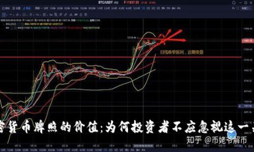 揭开加密货币牌照的价值：为何投资者不应忽视这一关键因素