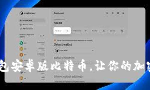 轻松获取！下载狐狸钱包安卓版比特币，让你的加密货币管理更上一层楼