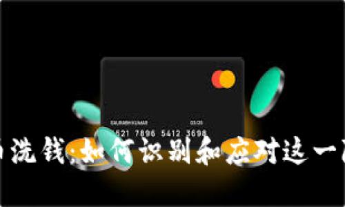 揭秘加密货币洗钱：如何识别和应对这一隐秘犯罪活动