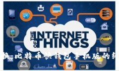 快速转换：比特币快钱包手机版的终极指南