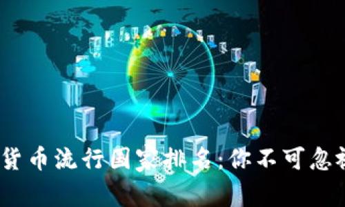 2023年全球加密货币流行国家排名：你不可忽视的数字货币热潮