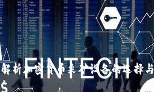 全面解析加密货币采矿设备的选择与技巧