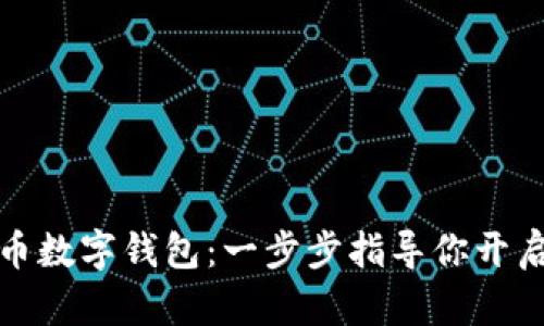 轻松注册比特币数字钱包：一步步指导你开启加密货币之旅