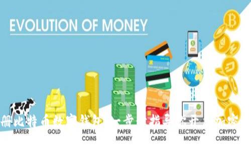 轻松注册比特币数字钱包：一步步指导你开启加密货币之旅